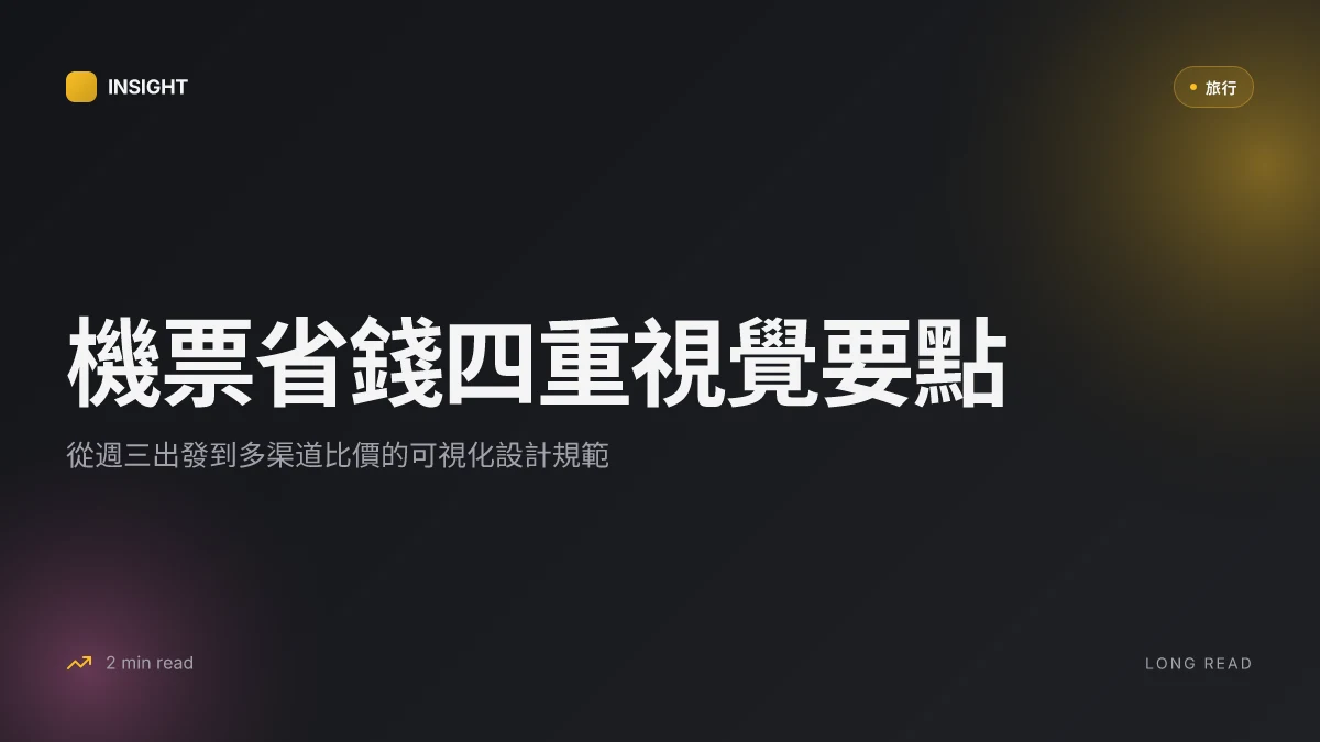 2026最新機票購買全攻略:教你如何訂到最便宜機票、避開陷阱!提升省錢技巧與實戰策略