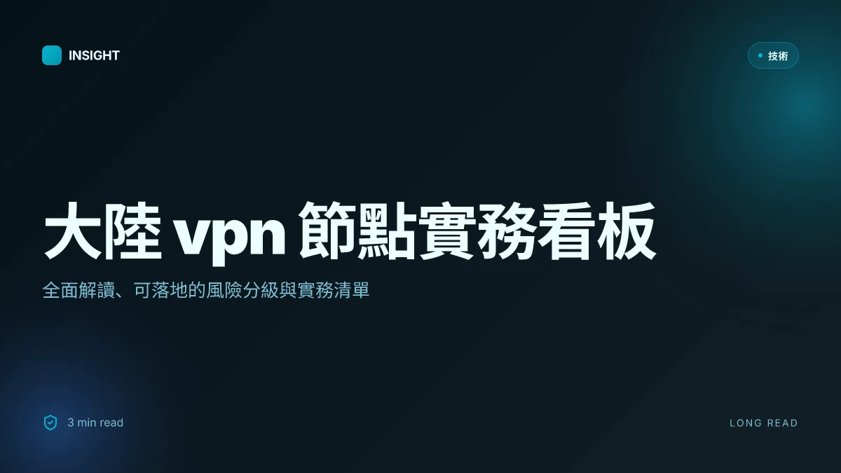 大陸 vpn 節點:全面攻略與實用指南,讓你快速上手 vpn 使用
