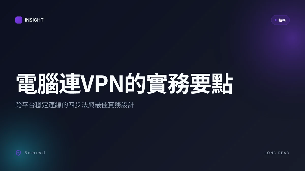 电脑如何连接vpn:完整指南與實用技巧,教你快速設定與常見問題解答
