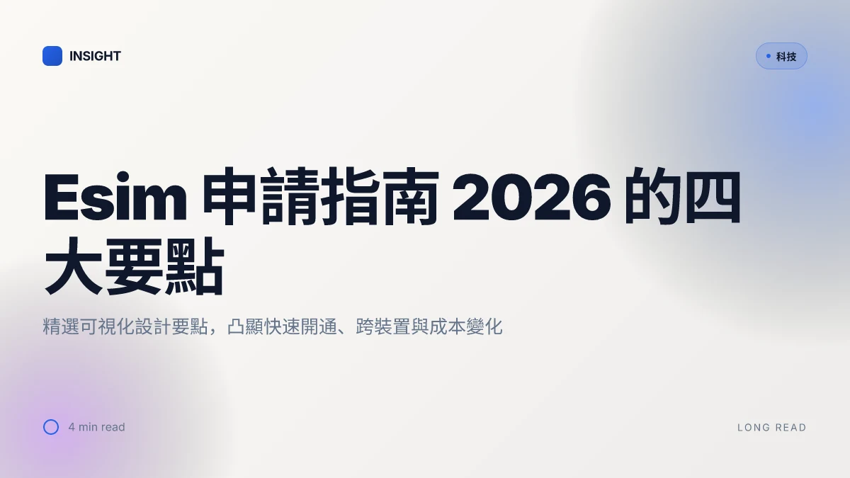 Esim 申请指南 2026:手把手教你如何轻松开通和使用,告别实体卡烦恼,SEIM 体验升级攻略与实用技巧