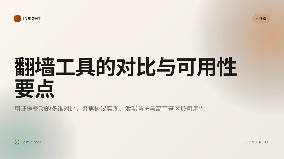 翻墙软件:更安全、更快的VPN选择与使用指南 | 深度洞见与实操要点