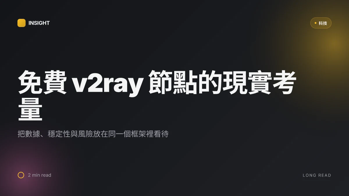 免費v2ray節點分享:2026年最全指南,新手也能快速上手