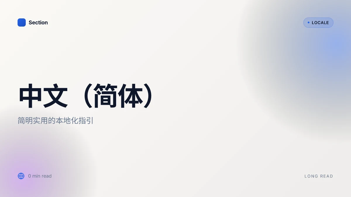 中文(简体)
