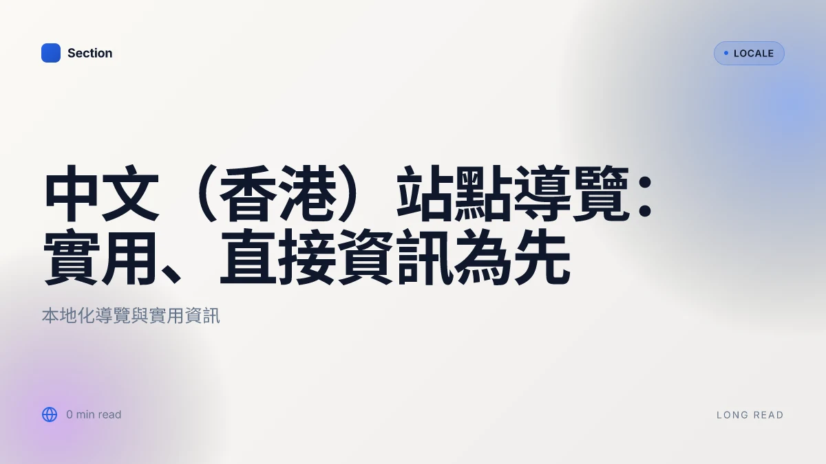 中文(香港)站點導覽:實用、直接資訊為先