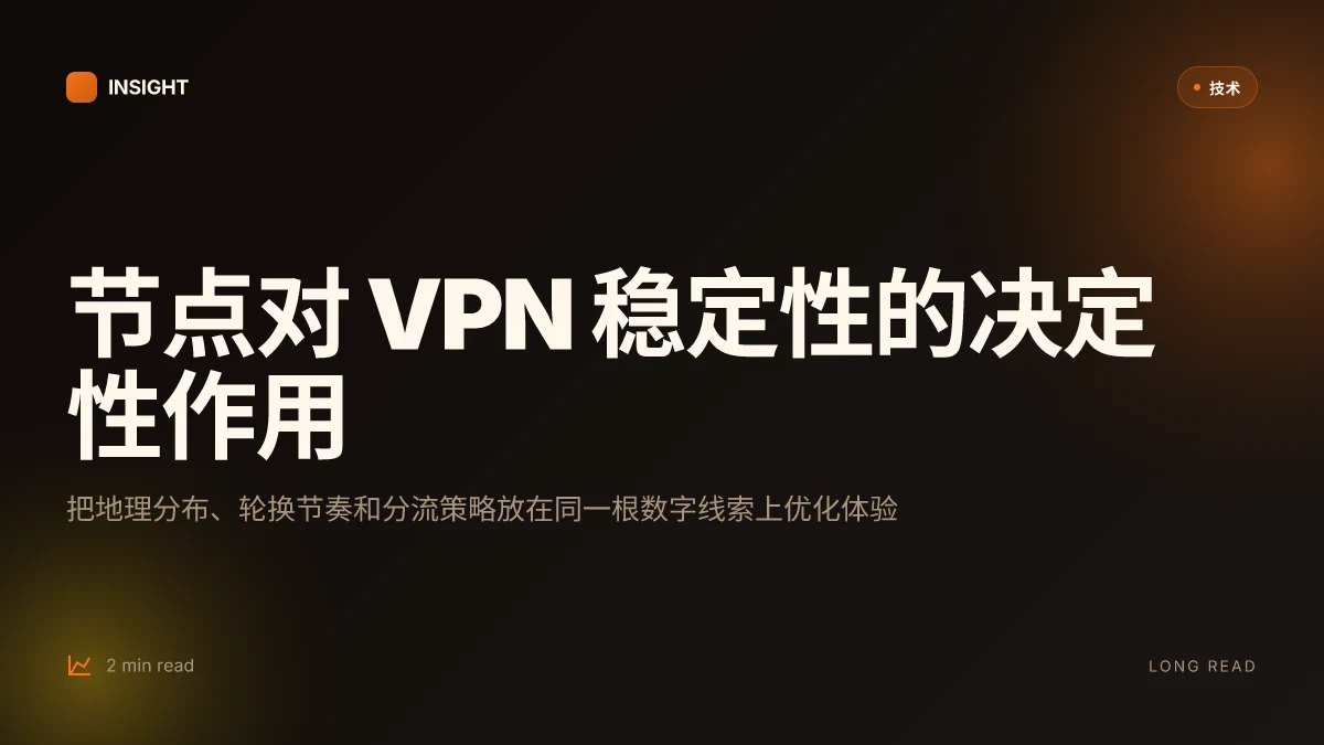 节点:完整指南与实用技巧,提升 VPN 使用体验的关键点与趋势