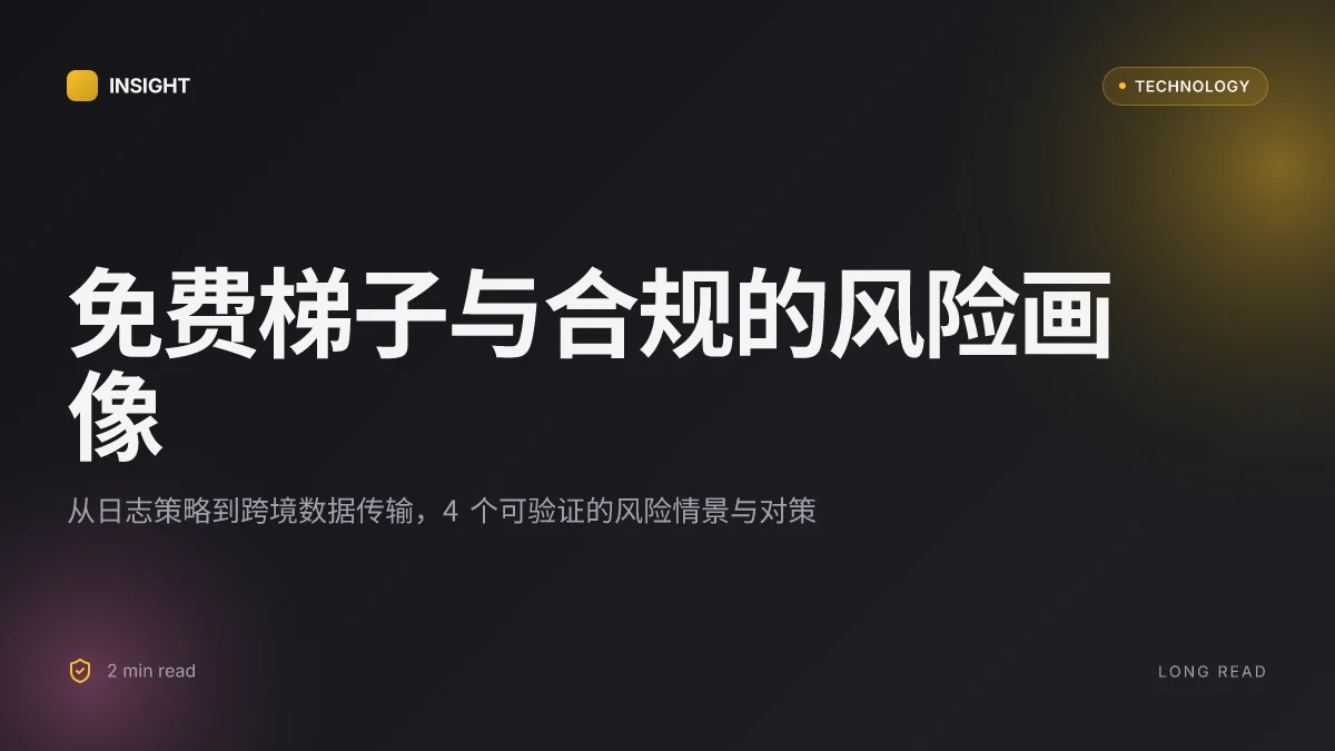 免费加速器vpn梯子:全面指南、实用评测与安全要点