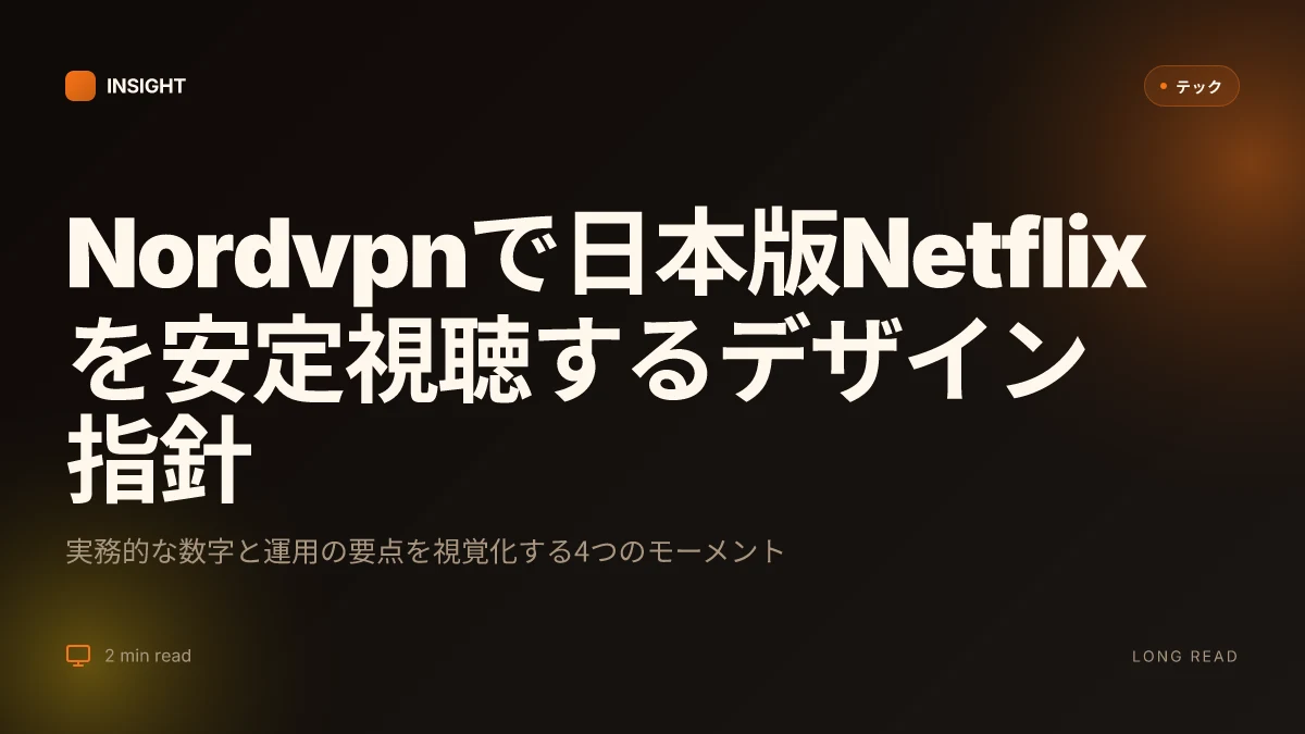 Nordvpnでnetflixの日本版を視聴する方法 見れない時の徹底対策 | 最新ガイド