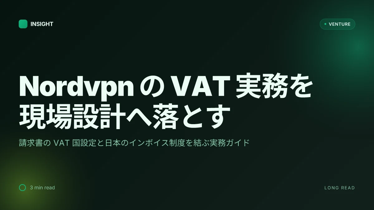 Nordvpnのvatとは 料金や請求書 支払い方法まで徹底解
