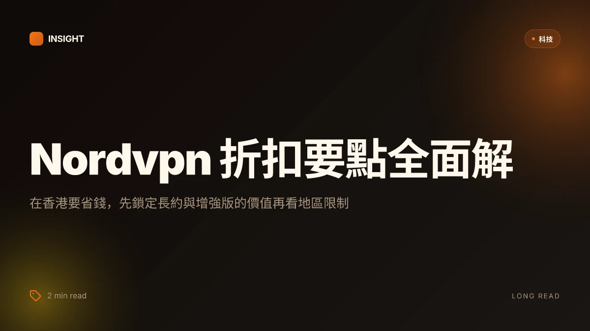 Nordvpn 優惠碼 2026:香港最齊全折扣攻略,享高達75 off 額外 增強版攻略與實測