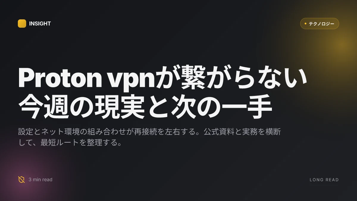 Proton ⭐ vpnが繋がらない?考えられる原因と今すぐできる対処