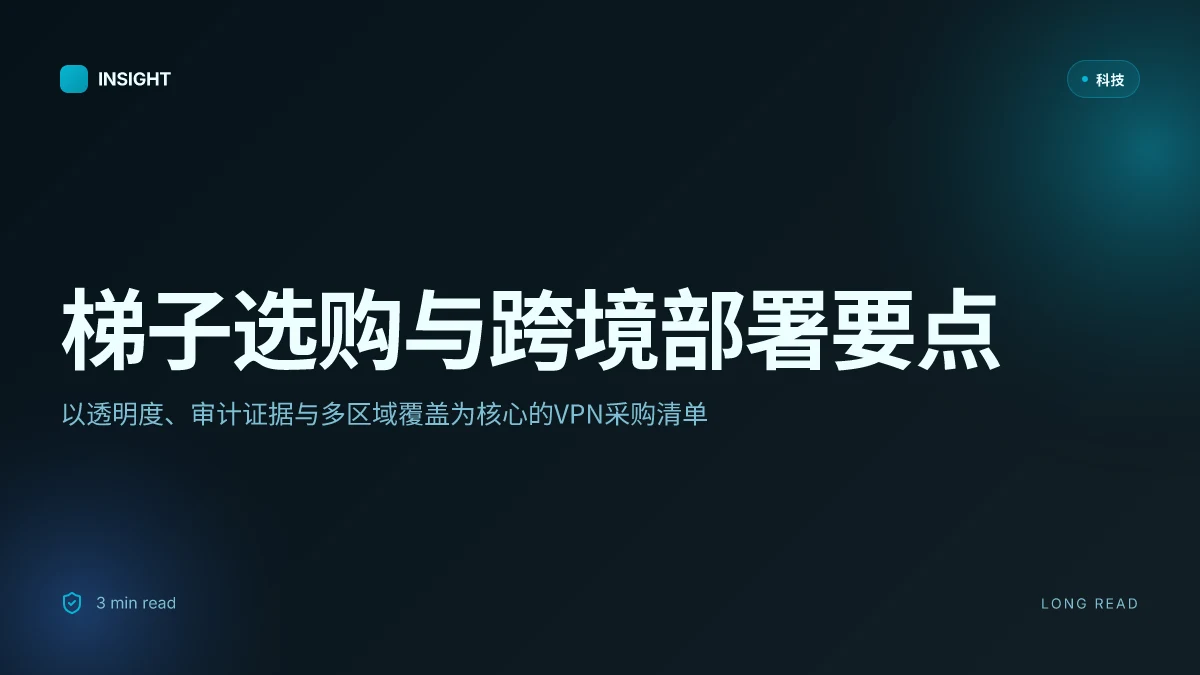 梯子推荐:全方位VPN选择与使用指南,守护上网隐私与连线稳定性