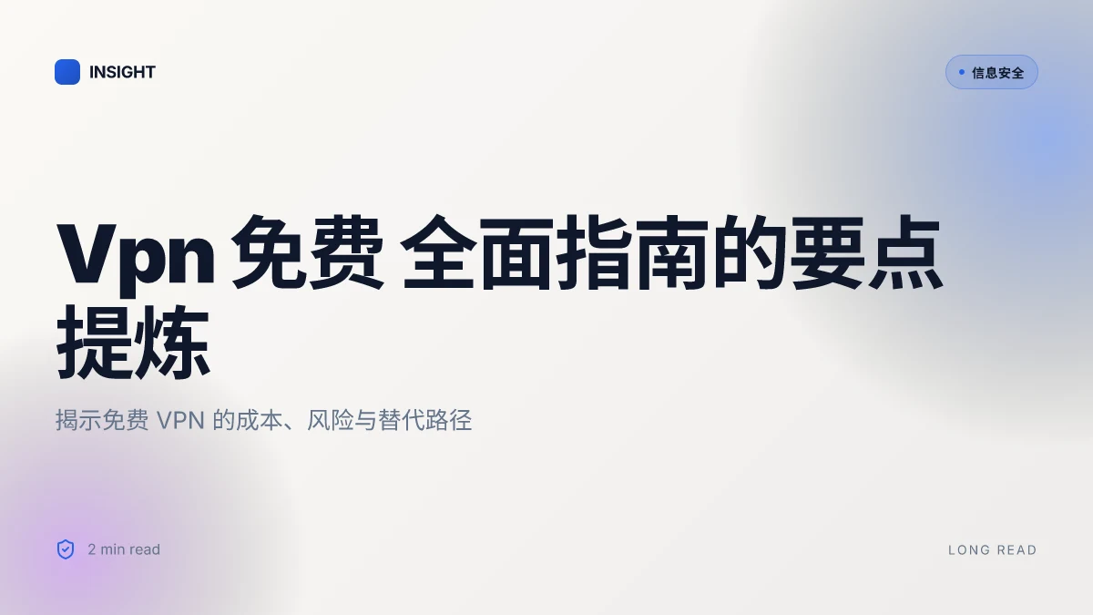 Vpn 免费 全面指南:如何合法安全地使用、选择与优化