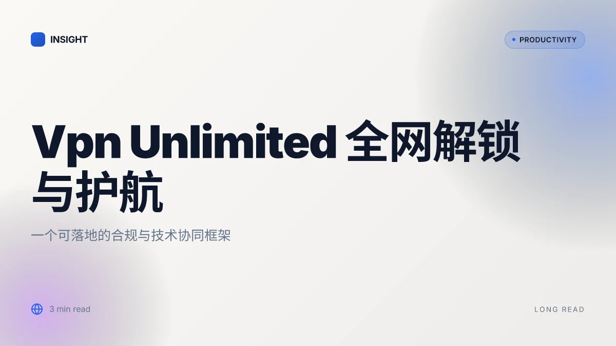 Vpn Unlimited: 全网最全的解锁与护航指南,开启你的无界上网体验