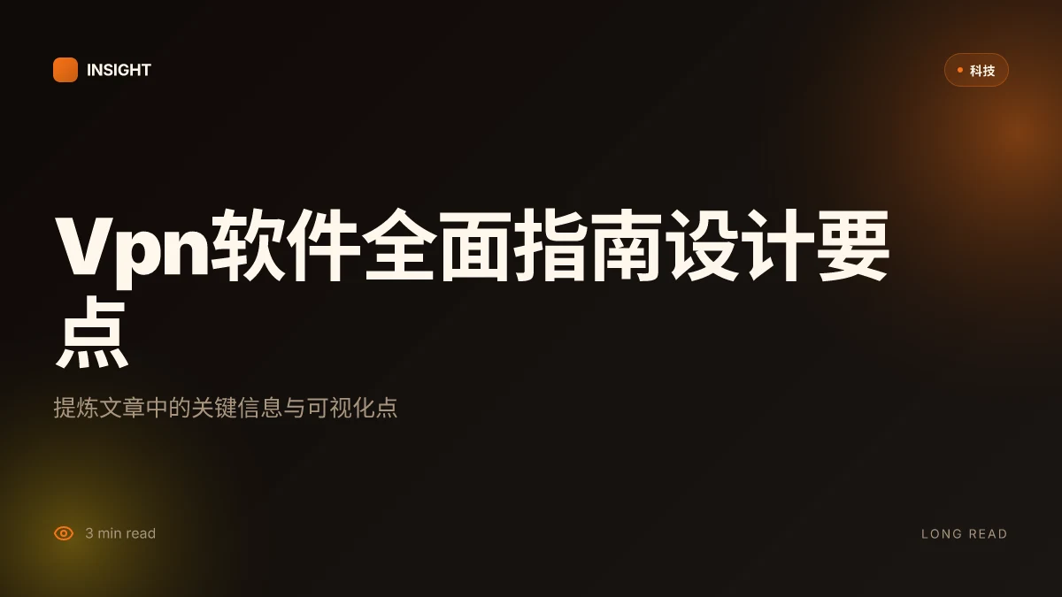 Vpn软件:全面指南与实用技巧,帮助你安全上网、畅享全球内容