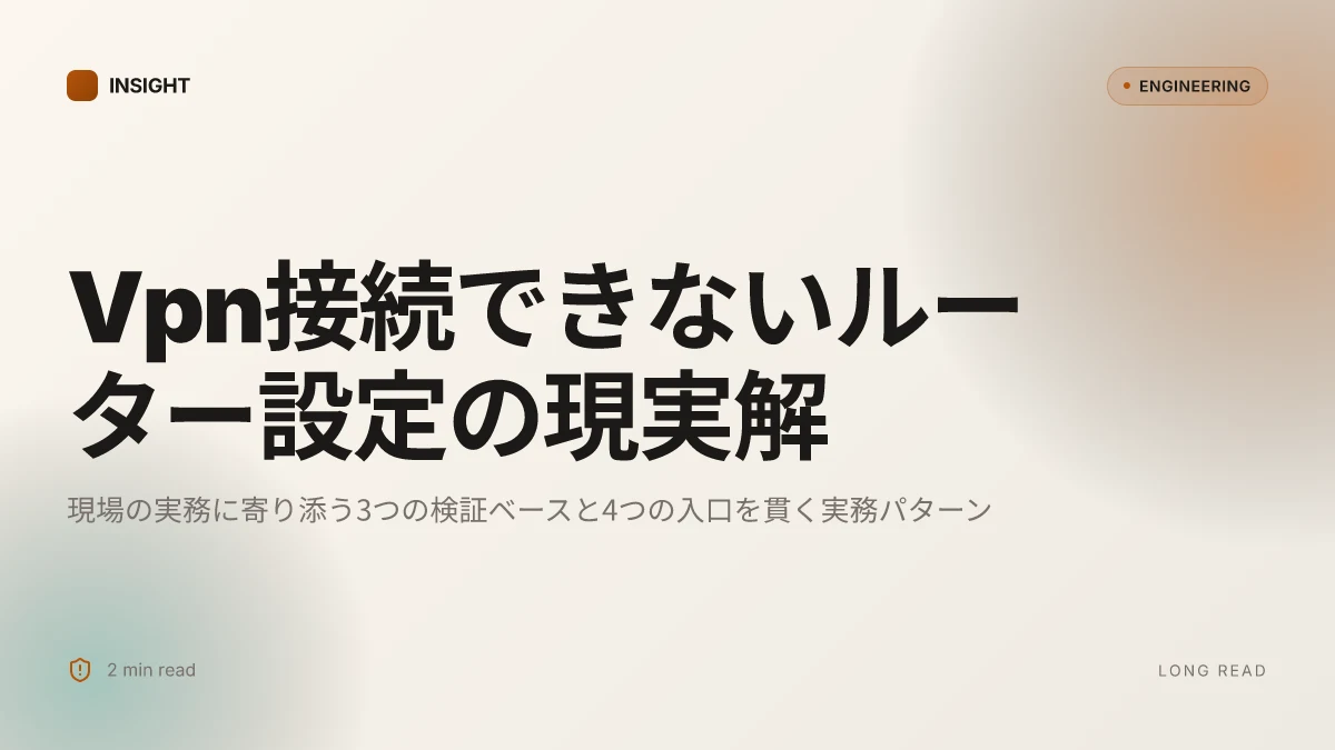 Vpn接続できないルーター設定:原因特定と解決策 | 専門家の実務解説