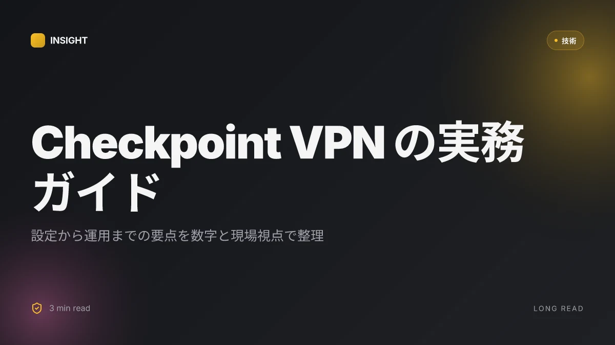 Windowsで checkpoint vpn を使うための完全ガイド:設定から接続と使い方の徹底解説