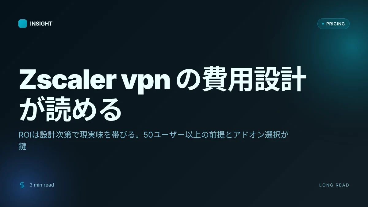 Zscaler vpnの料金体系と導入コストを徹底解説: 料金プラン比較・ROI・導入時の注意点